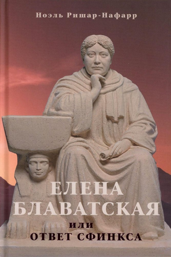 Елена Блаватская, или Ответ Сфинкса | Helena Blavatsky, or the Sphinx's Answer