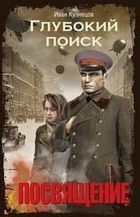 Глубокий поиск. Посвящение | Deep Search: Dedication