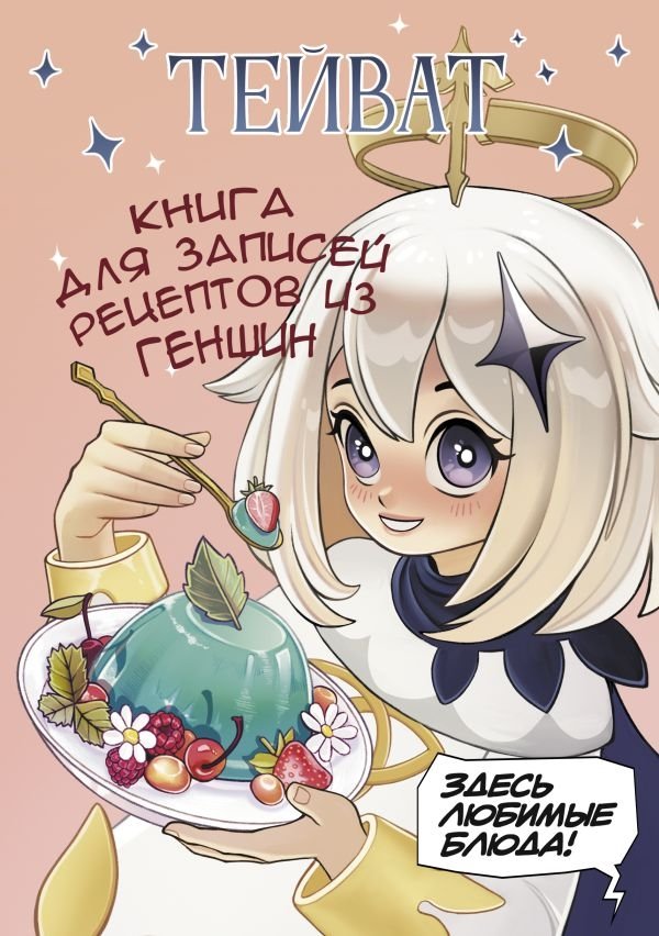 Тейват. Книга для записей рецептов из Геншин | Teyvat. Genshin Impact Recipe Notebook
