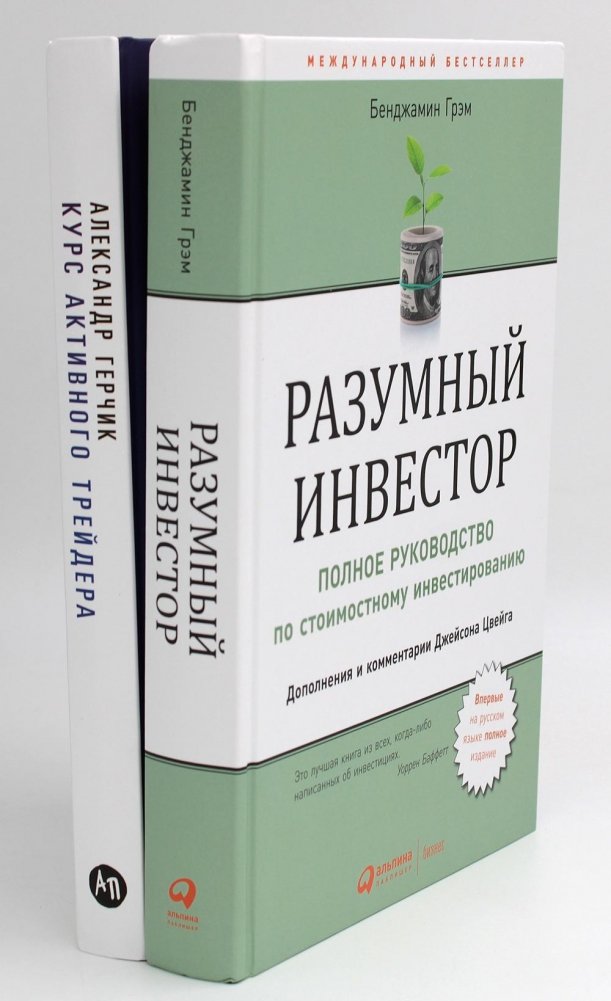 Разумный инвестор: Полное руководство по стоимостному инвестированию + Курс активного трейдера: Покупай, продавай, зарабатывай (комплект из 2-х книг) | The Intelligent Investor + Active Trader Course: A Complete Guide to Value Investing and Active