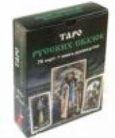 Карты. Таро Русских сказок | Tarot of Russian Fairy Tales