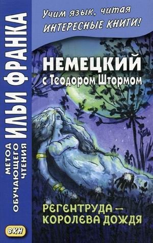 Немецкий с Теодором Штормом. Регентруда - королева дождя. Учебное пособие | German with Theodor Storm: Regentrude, the Rain Queen. A Study Guide