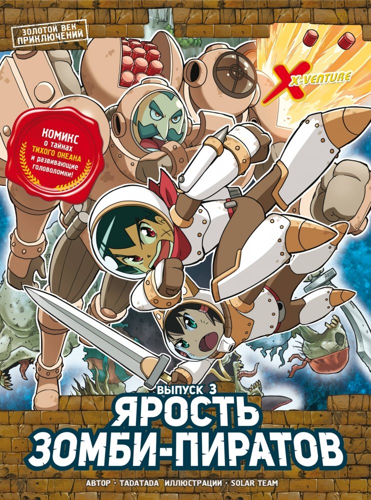 Золотой век приключений. Выпуск 3. Ярость зомби-пиратов | The Golden Age of Adventure. Issue 3. Zombie Pirate Fury