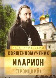 На страже Веры. Священномученик Иларион | Na strazhe Very. Sviashchennomuchenik Ilarion