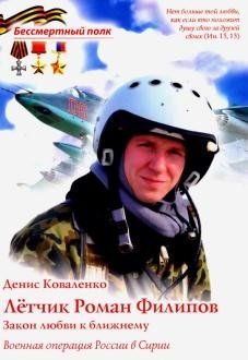 Лётчик Роман Филипов. Закон любви к ближнему | Pilot Roman Filipov. The Law of Love for One's Neighbor