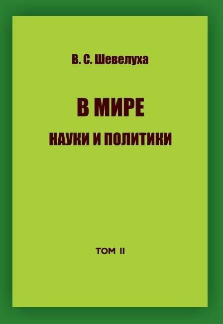 В мире науки и политики. Том 2 | In the World of Science and Politics. Vol. 2