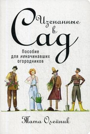Изгнанные в сад. Пособие для неначинавших огородников | Exiled to the Garden: A Guide for Aspiring Gardeners