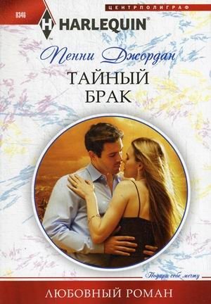 Тайный брак | Secret Marriage