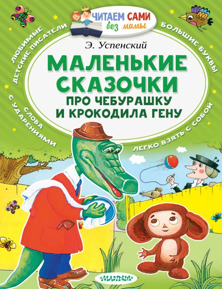 Маленькие сказочки про Чебурашку и Крокодила Гену | Little Tales of Cheburashka and Crocodile Gena