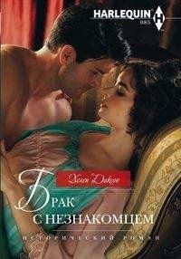 Брак с незнакомцем | Marriage to a Stranger