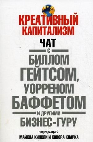Креативный капитализм. Чат с Биллом Гейтсом, Уорреном Баффетом и другими бизнес-гуру | Creative Capitalism: A Chat with Bill Gates, Warren Buffett, and Other Business Gurus