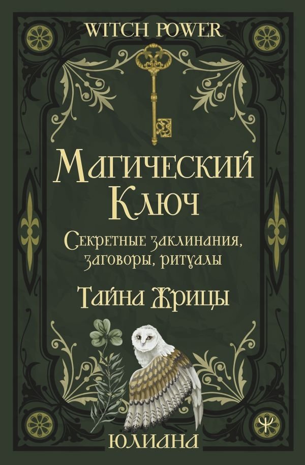 Магический ключ. Секретные заклинания, заговоры, ритуалы. Тайна жрицы | The Magic Key: Secret Spells, Incantations, and Rituals