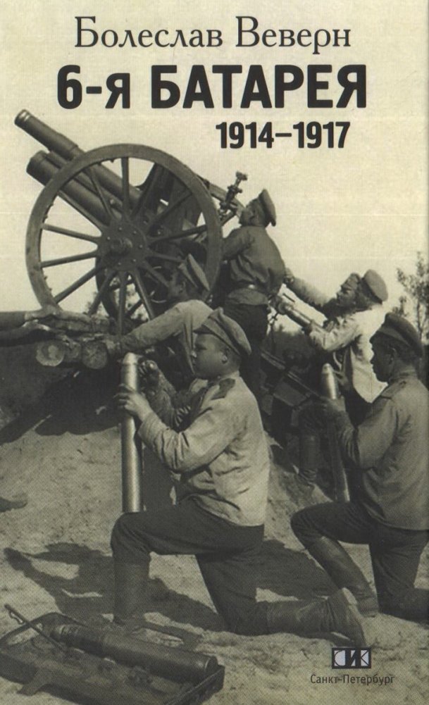 6-я батарея. 1914-1917. Воспоминания | 6-ia batareia. 1914-1917. Vospominaniia