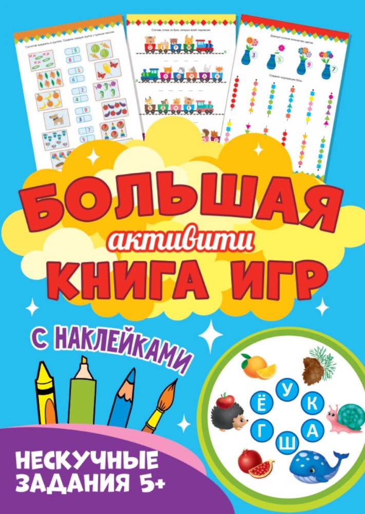 Большая активити книга игр с наклейками. Нескучные задания 5+ | Large Activity Book of Sticker Games. Engaging Tasks 5+