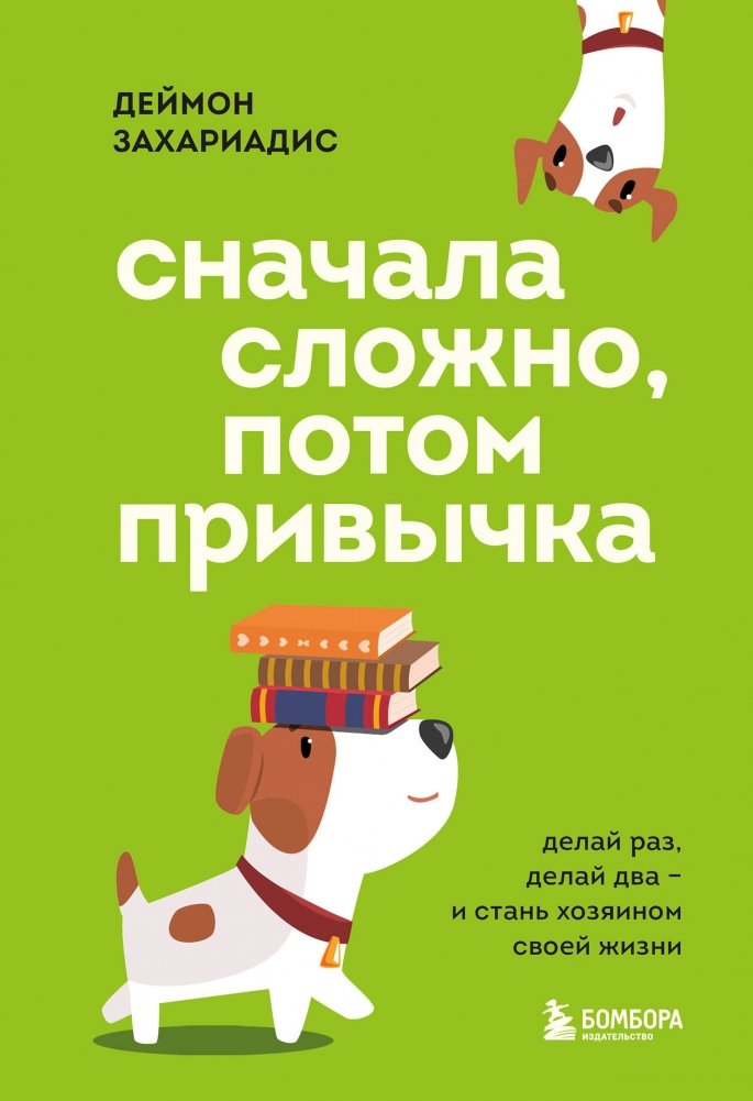 Сначала сложно, потом привычка. Делай раз, делай два и стань хозяином своей жизни | First Difficult, Then Habit. Do One, Do Two, and Become the Master of Your Life
