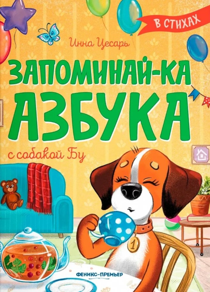 Запоминай-ка. Азбука с собакой Бу в стихах | Remember This: An Alphabet Book with Dog Boo in Verse
