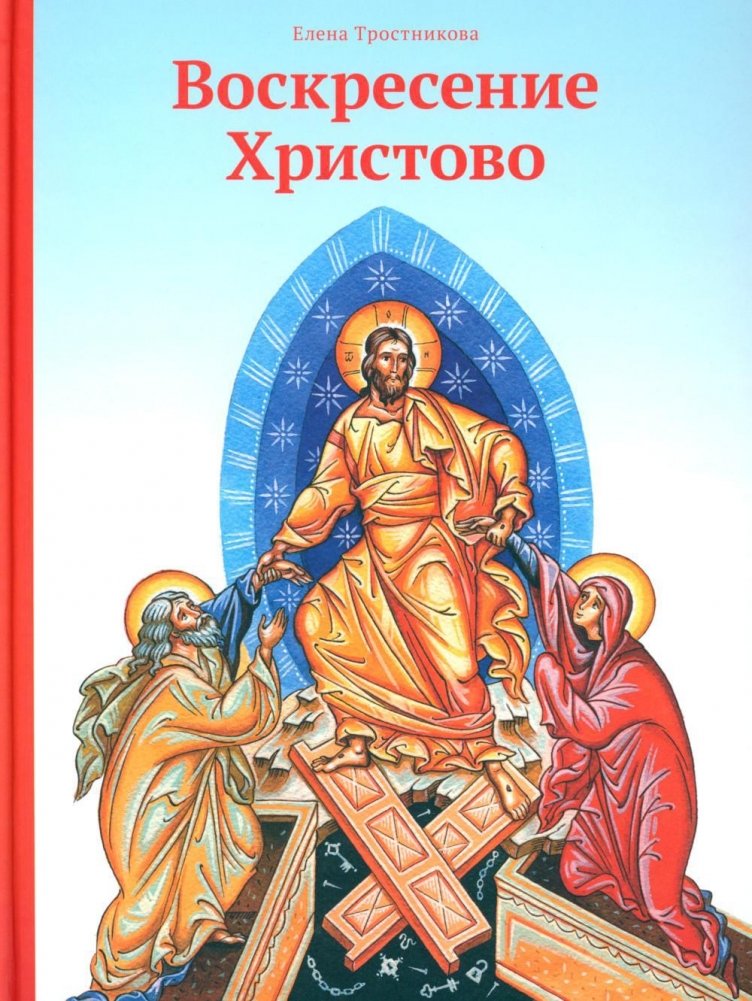 Воскресение Христово | Christ's Resurrection
