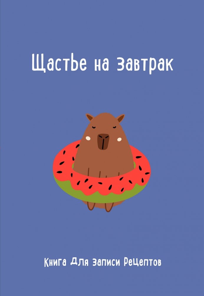 Книга для записи рецептов. Счастье на завтрак | Recipe Journal: Happiness for Breakfast
