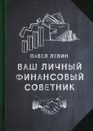 Ваш личный финансовый советник | Your Personal Financial Advisor