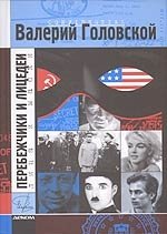 Перебежчики и лицедеи | Defectors and Actors