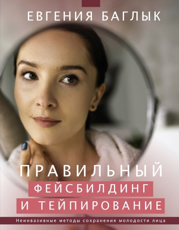 Правильный фейсбилдинг и тейпирование. Неинвазивные методы сохранения молодости лица | Correct Facebuilding and Taping: Non-Invasive Methods for Facial Youth Preservation