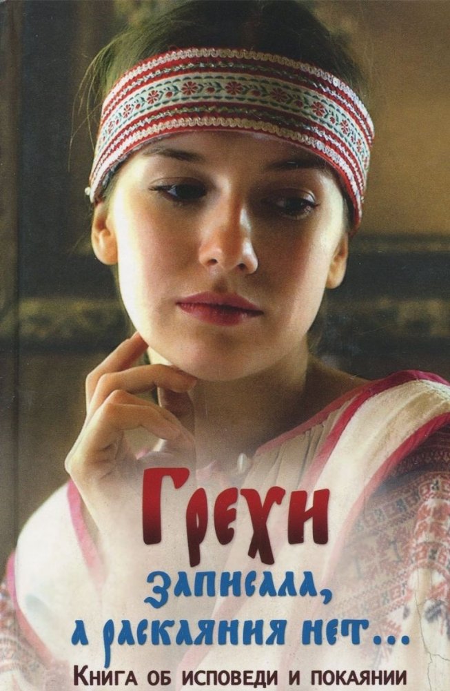 Грехи записала, а раскаяния нет… Книга об исповеди