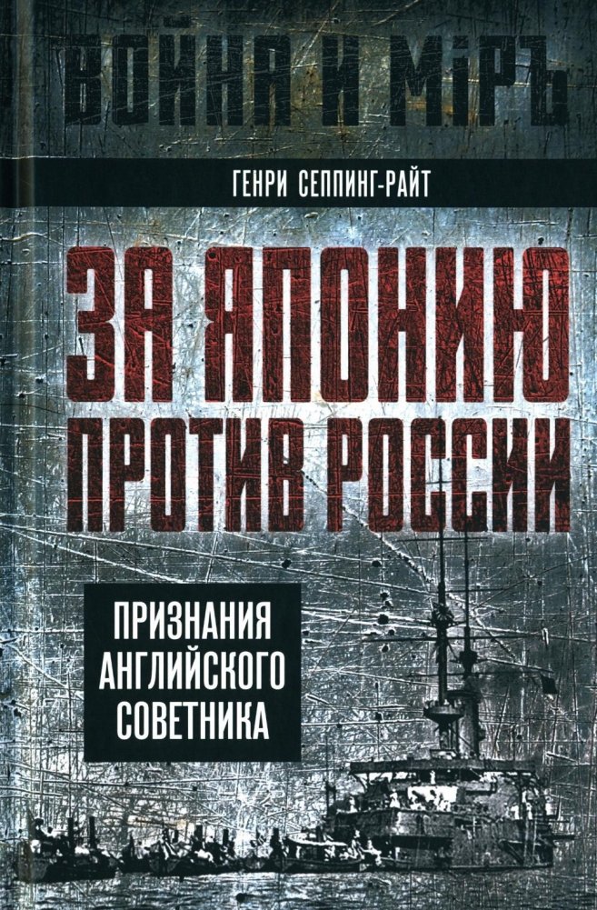 За Японию против России. Признания английского советника | For Japan Against Russia: Confessions of an English Advisor