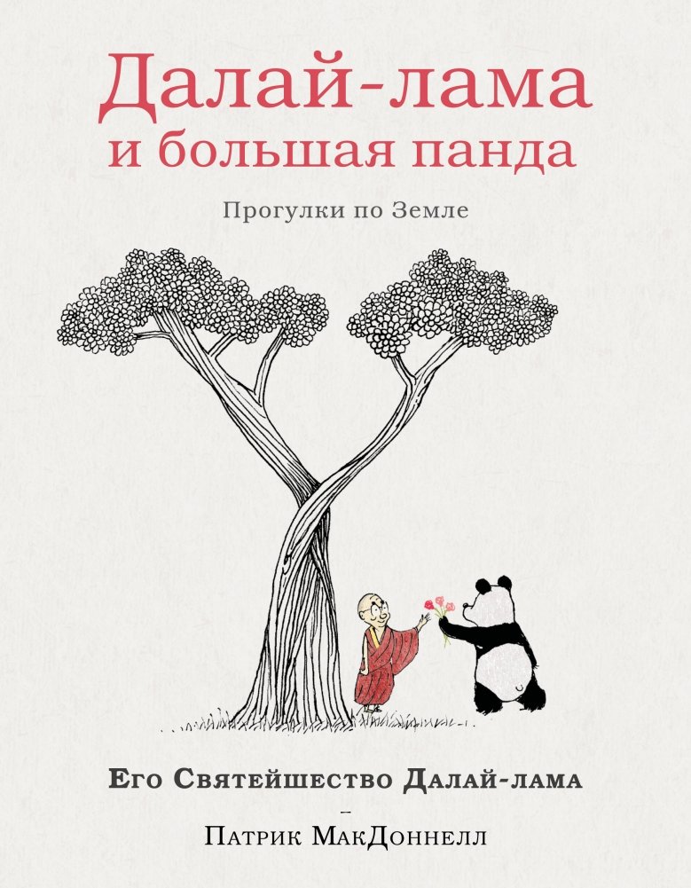 Далай-лама и большая панда. Прогулки по Земле | The Dalai Lama and the Giant Panda: Walks on Earth