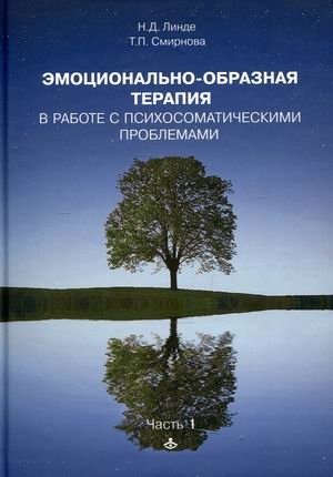 Эмоциональная образная терапия. Работа с психосоматическими проблемами. Часть 1 | Emotional Imagery Therapy: Working with Psychosomatic Problems, Part 1