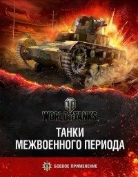 Танки межвоенного периода | Interwar Tanks