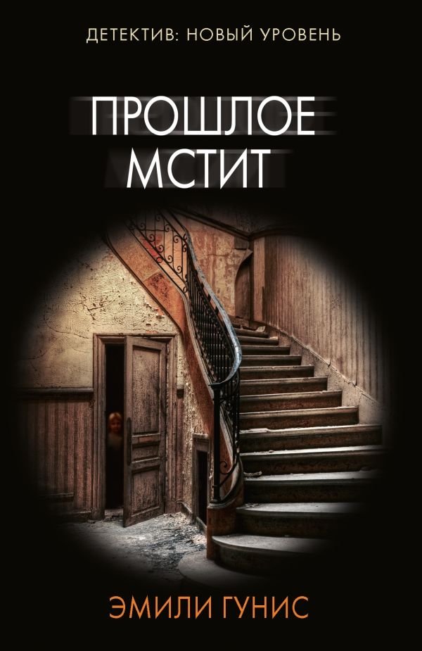 Прошлое мстит | The Past Takes Revenge