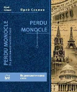 Perdu Monocle. На дипломатической стезе | Perdu Monocle: On the Diplomatic Path