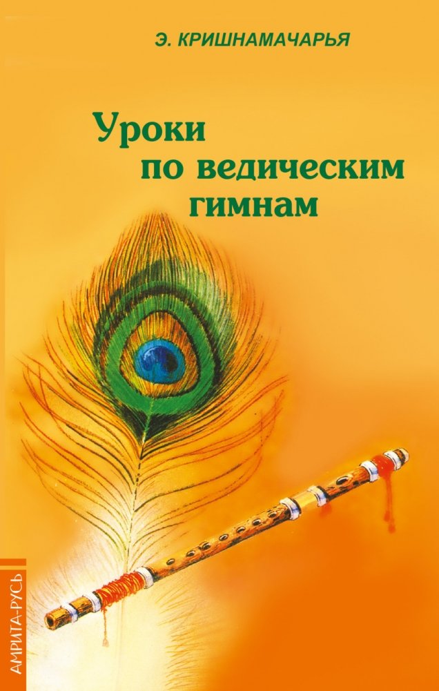 Уроки по ведическим гимнам | Lessons on Vedic Hymns