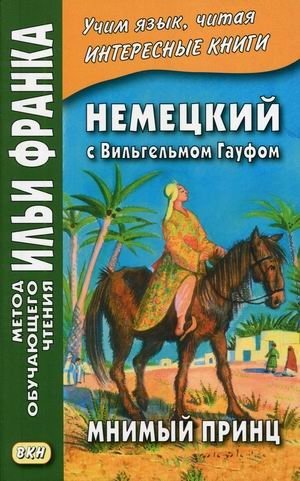 Немецкий с Вильгельмом Гауфом. Мнимый принц. Учебное пособие | German with Wilhelm Hauff: The False Prince. A Study Guide