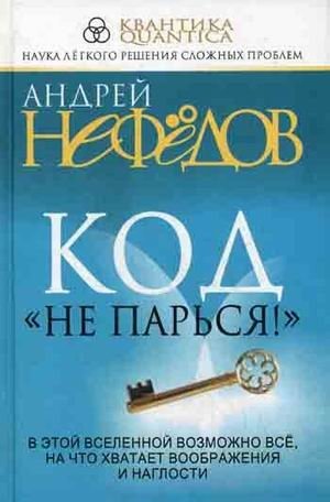 Код "Не парься!" | The 'Don't Worry!' Code