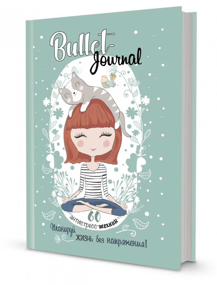 Bullet-антистресс. Ежедневник с простыми упражнениями для отдыха и релаксации (зеленый с девочкой) | Bullet-Antistress: Daily Planner with Simple Exercises for Relaxation