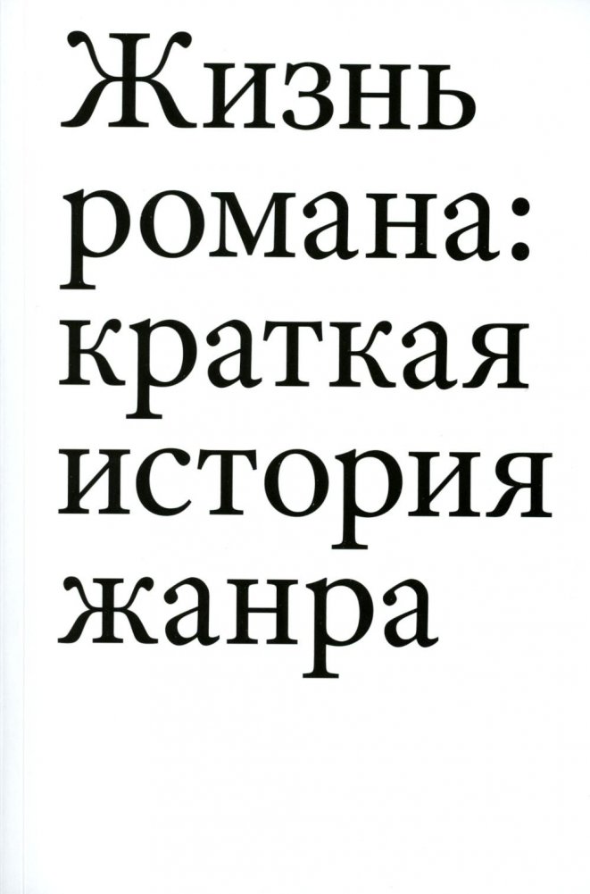 Жизнь романа. Краткая история жанра | The Life of the Novel: A Brief History of the Genre