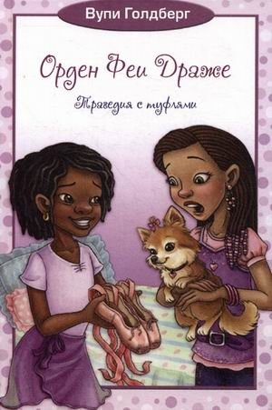 Орден Феи Драже. Книга 2: Трагедия с туфлями | The Order of the Candy Fairy. Book 2: The Tragedy of the Shoes