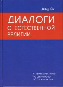 Диалоги о Естественной Религии | Dialogues Concerning Natural Religion