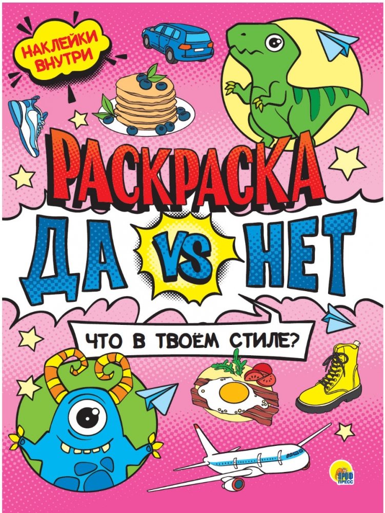 Раскраска с наклейками. Что в твоём стиле? | Sticker Coloring Book: What's Your Style?