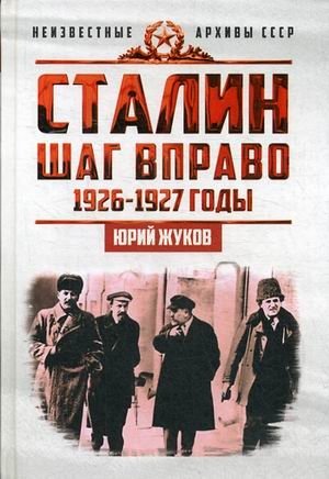 Сталин. Шаг вправо | Stalin. Step to the Right