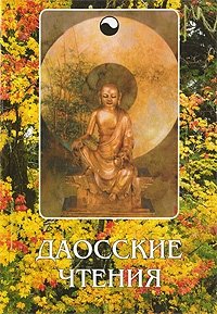 Даосские чтения | Taoist Readings