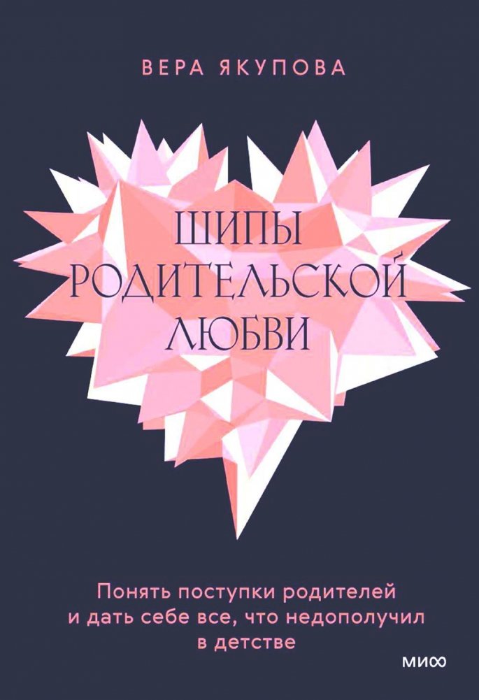Шипы родительской любви. Понять поступки родителей и дать себе все, что недополучил в детстве | Thorns of Parental Love: Understand Your Parents' Actions and Give Yourself What You Missed in Childhood