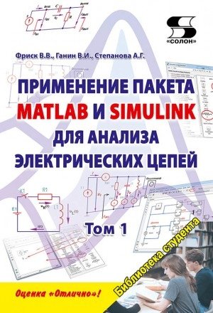 Применение пакета MATLAB и SIMULINK для анализа электрических цепей. Том 1 (практикум) | Using MATLAB and Simulink for Electrical Circuit Analysis. Volume 1 (Practical Guide)