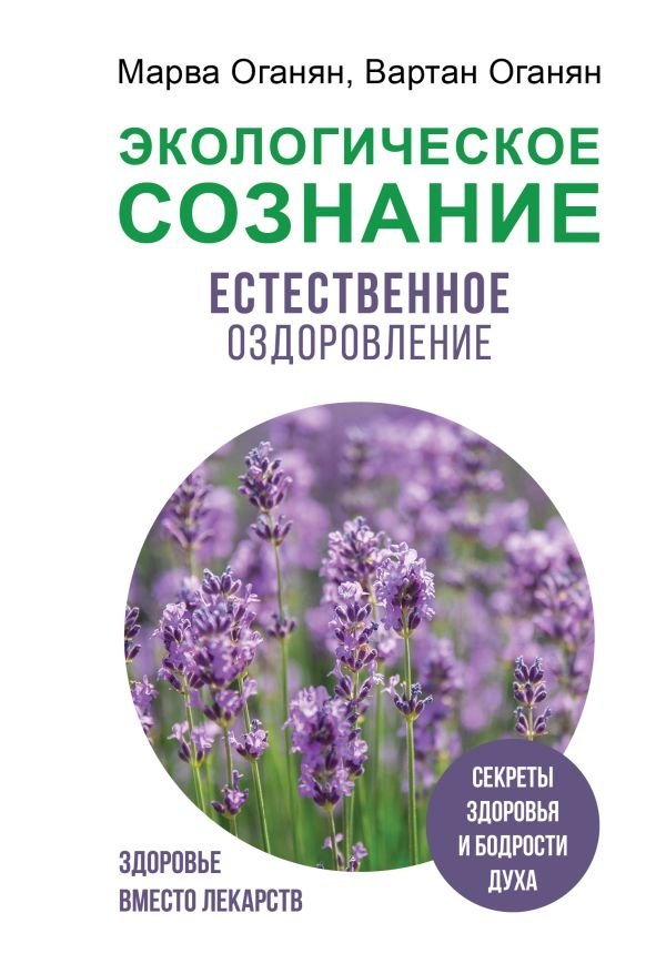Экологическое сознание. Естественное оздоровление | Ecological Consciousness. Natural Healing