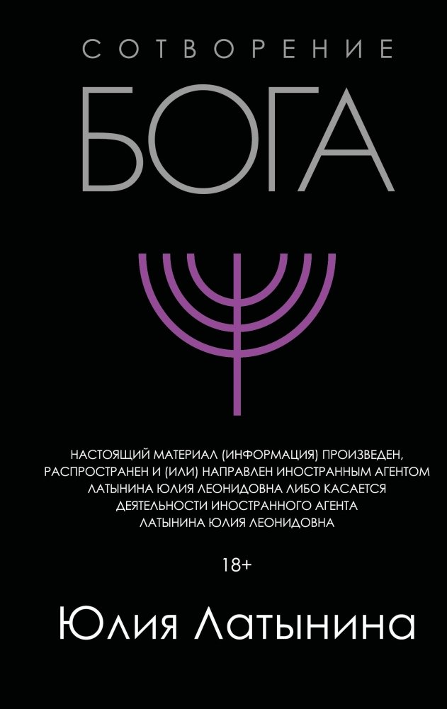 Сотворение Бога | The Creation of God