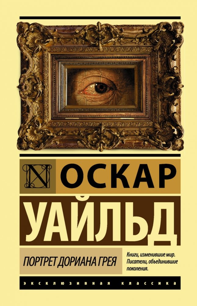 Портрет Дориана Грея | The Picture of Dorian Gray