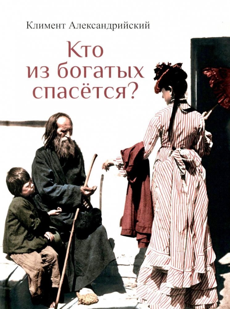 Кто из богатых спасётся? | Will the Rich Be Saved?