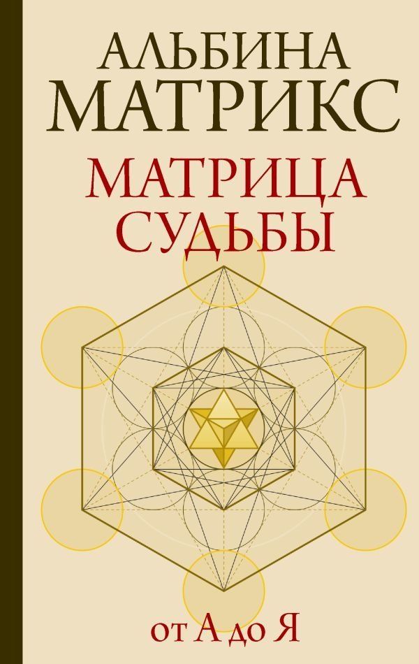Матрица судьбы от А до Я | The Matrix of Destiny: From A to Z
