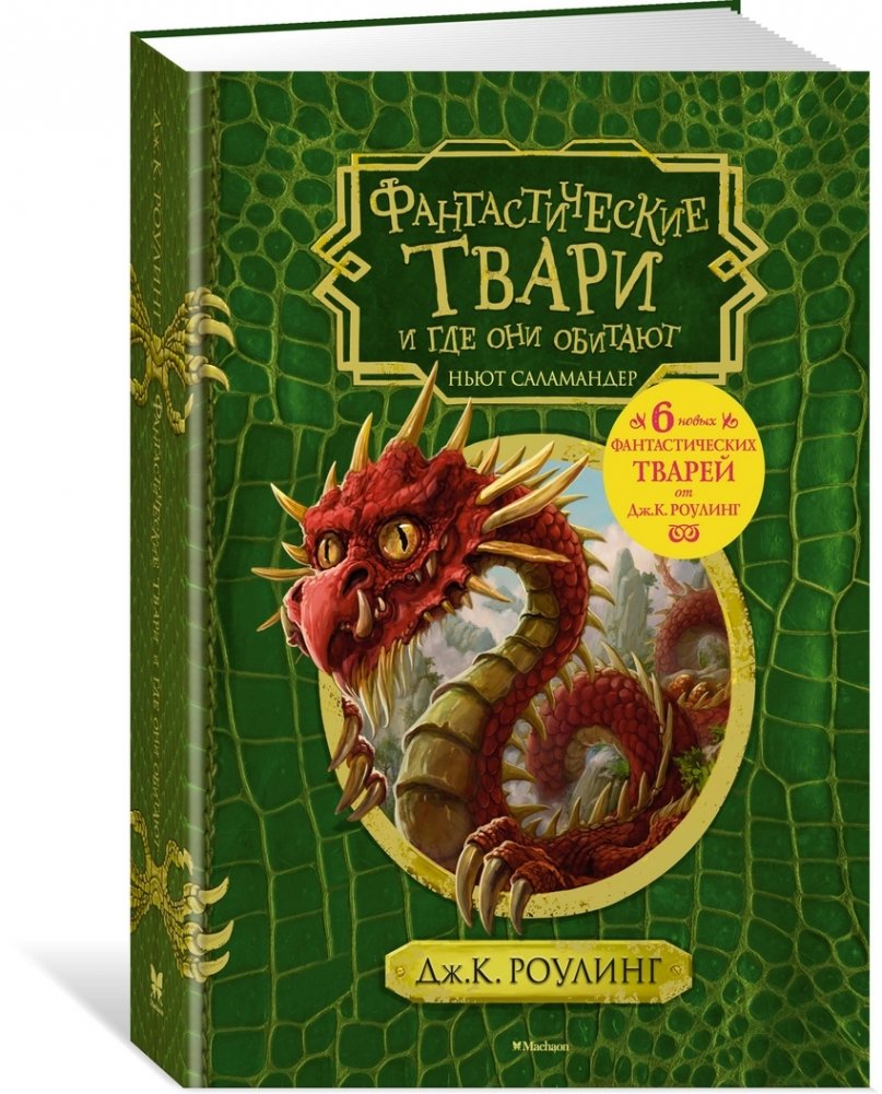 Фантастические твари и где они обитают | Fantastic Beasts and Where to Find Them